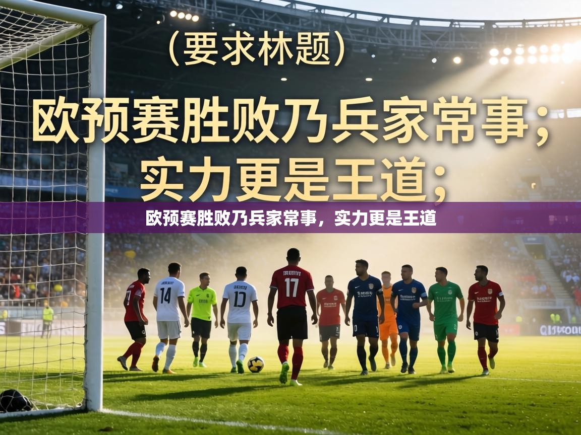 欧预赛胜败乃兵家常事,实力更是王道 第2张