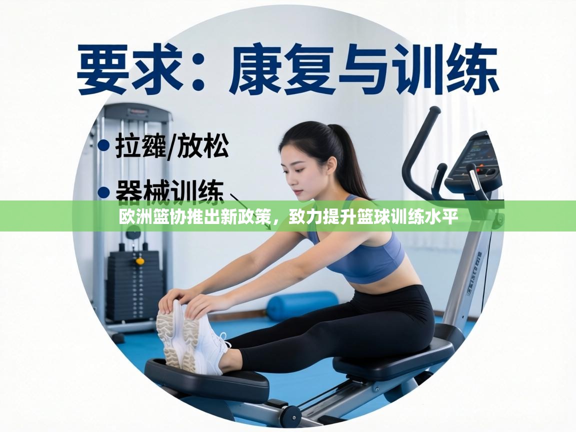 欧洲篮协推出新政策，致力提升篮球训练水平  第1张